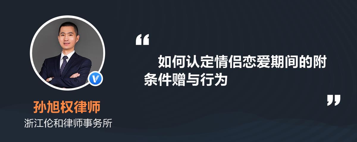 如何认定情侣恋爱期间的附条件赠与行为