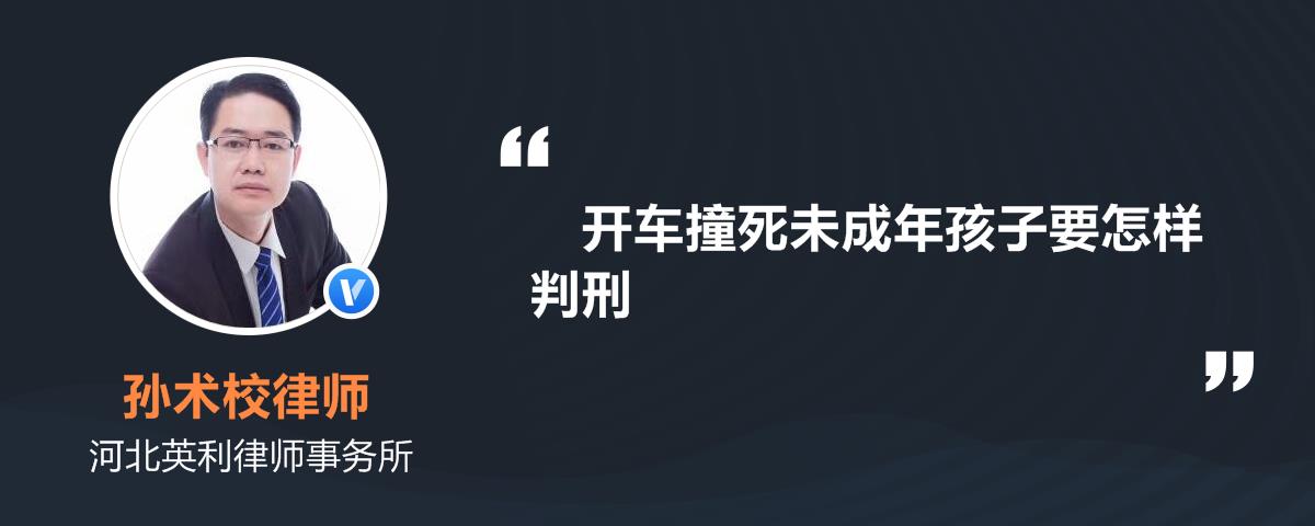 开车撞死未成年孩子要怎样判刑