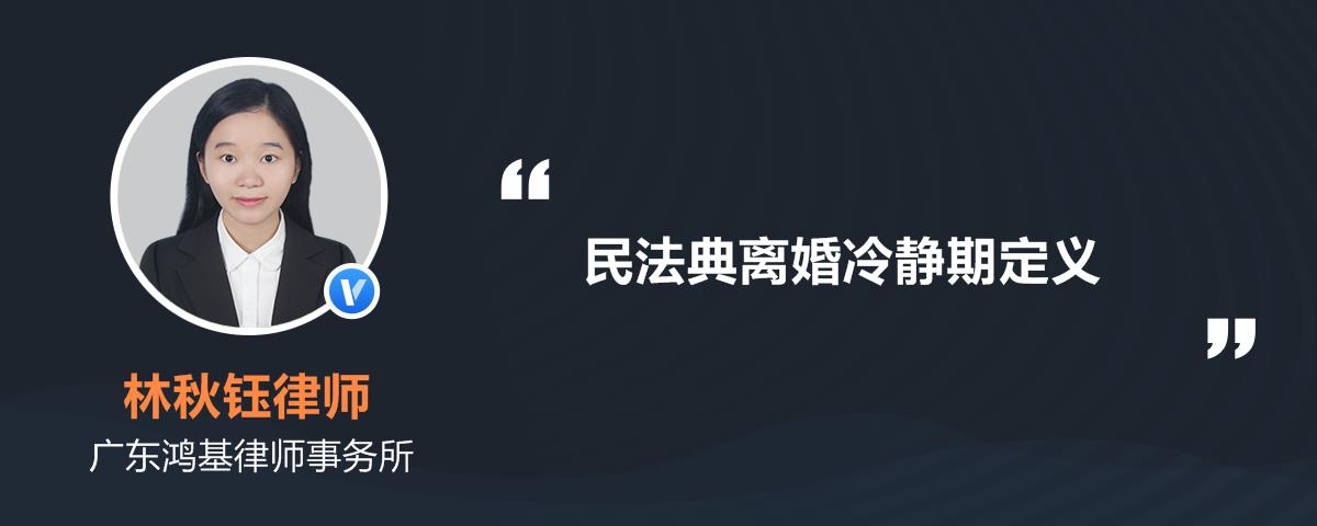 民法典离婚冷静期定义