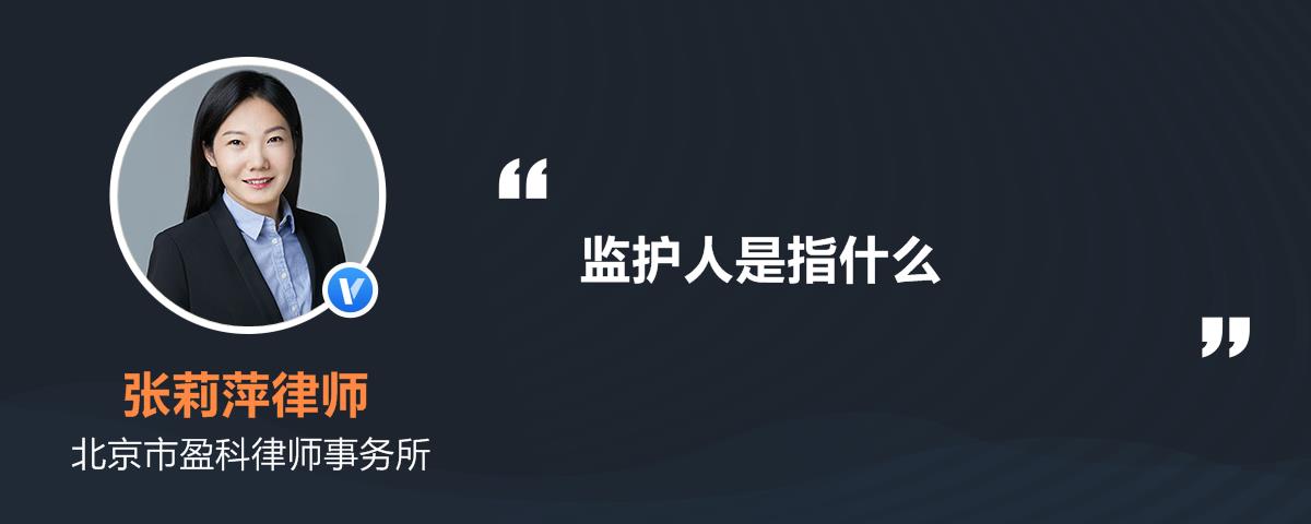 监护人是指什么