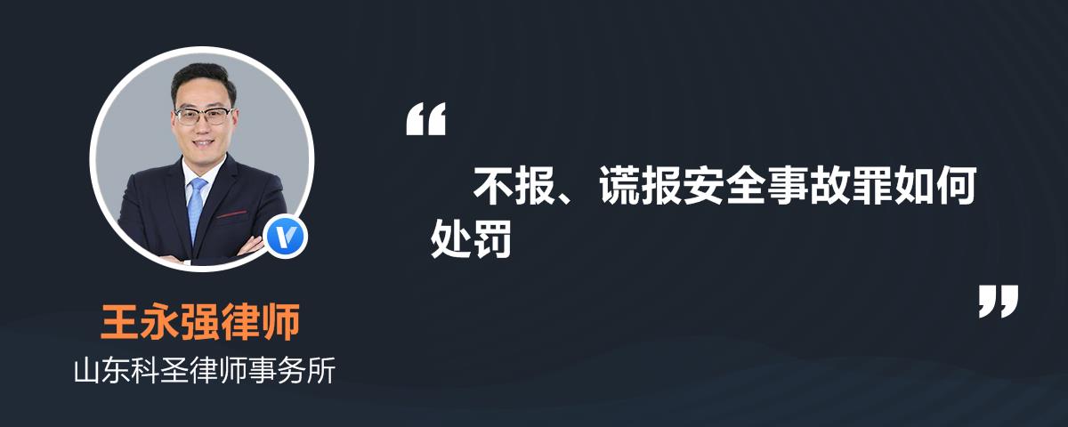 不报,谎报安全事故罪如何处罚