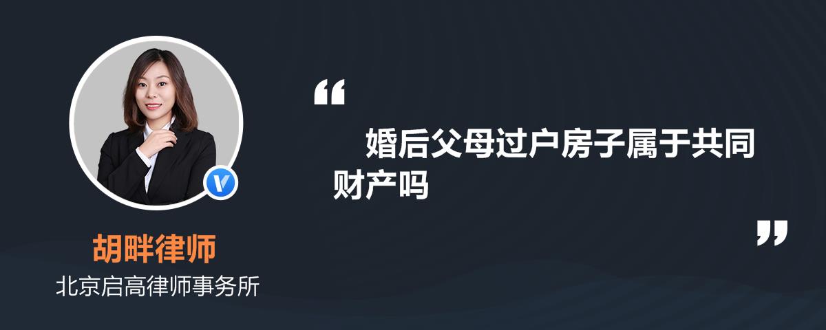 婚后父母过户房子属于共同财产吗