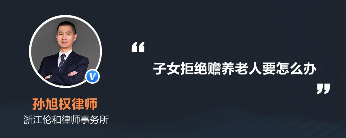 家庭伦理挑战：当子女拒绝履行赡养义务，老年人权益如何保障？