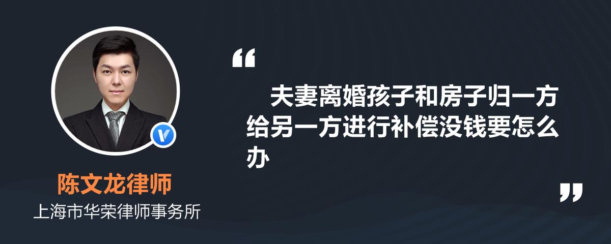 夫妻离婚孩子和房子归一方给另一方进行补偿没钱要怎么办