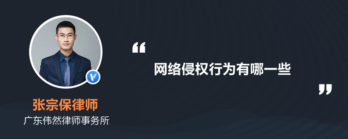 网络侵权行为有哪一些