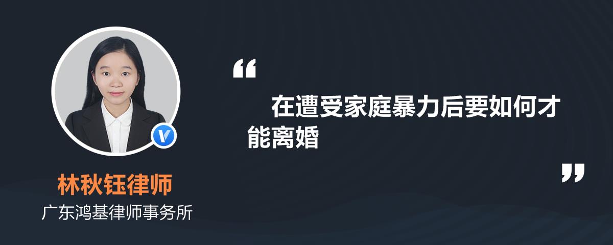 在遭受家庭暴力后要如何才能离婚