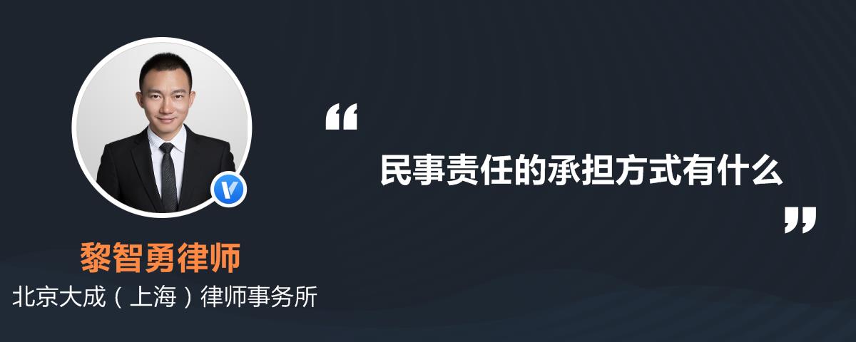 民事责任的承担方式有什么