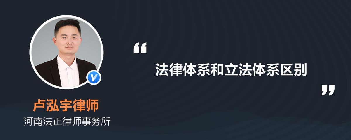 法律体系和立法体系区别