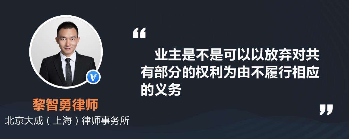 业主是不是可以以放弃对共有部分的权利为由不履行相应的义务