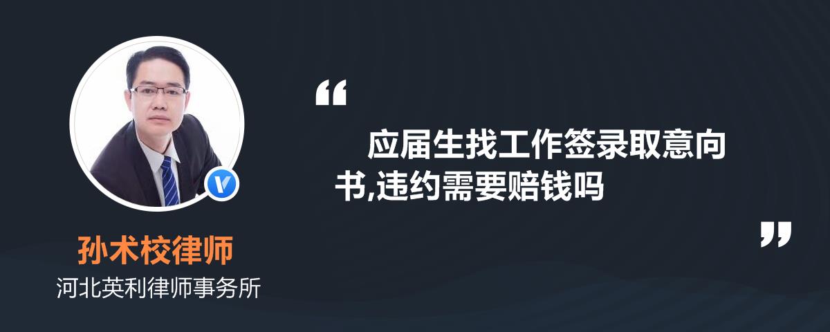 律师精选解答 劳动关系律师精选解答 应届生找工作签录取意向书,违约