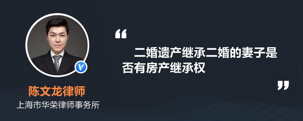 二婚遗产继承二婚的妻子是否有房产继承权