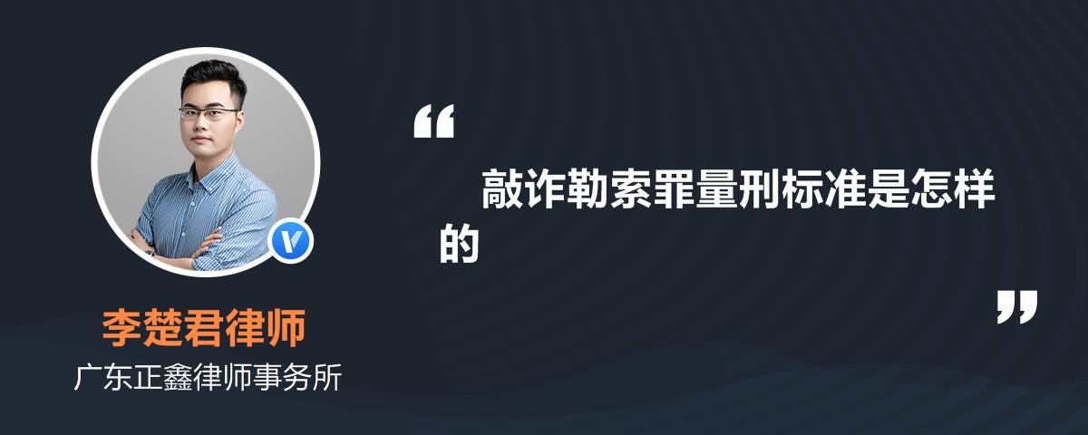 敲诈勒索罪量刑标准是怎样的