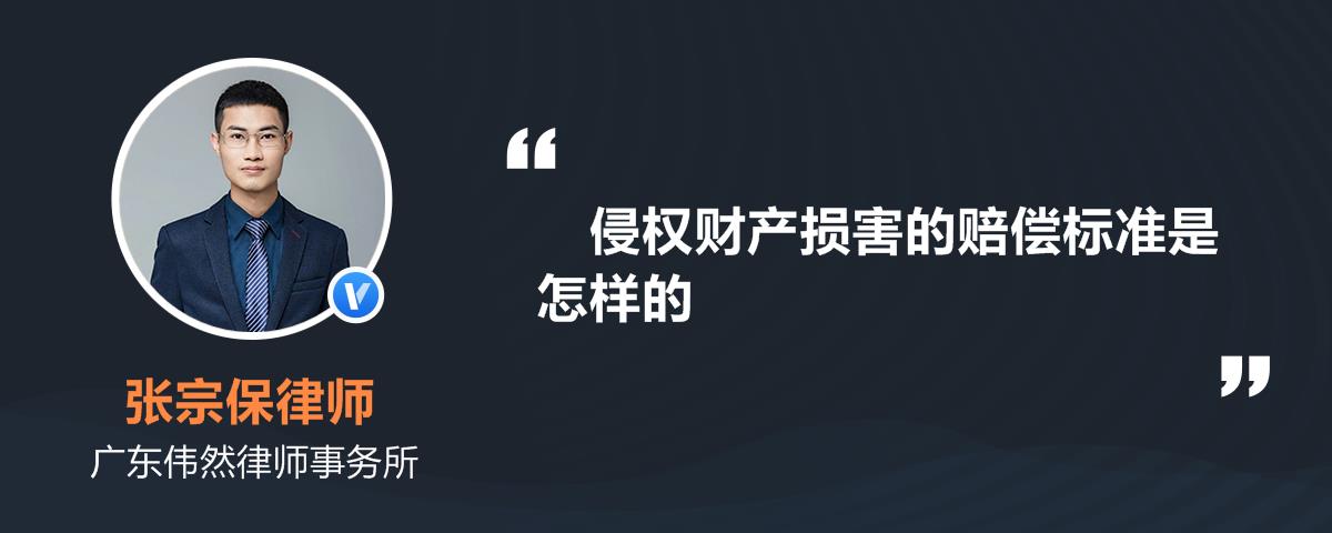 侵权财产损害的赔偿标准是怎样的