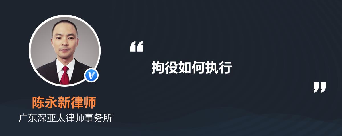 拘役如何执行