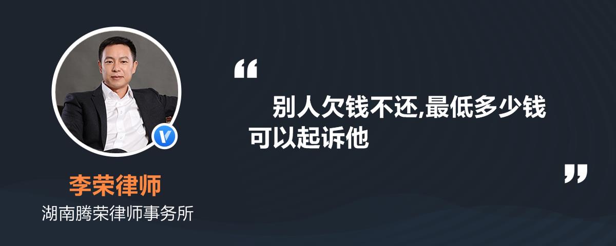 别人欠钱不还最低多少钱可以起诉他