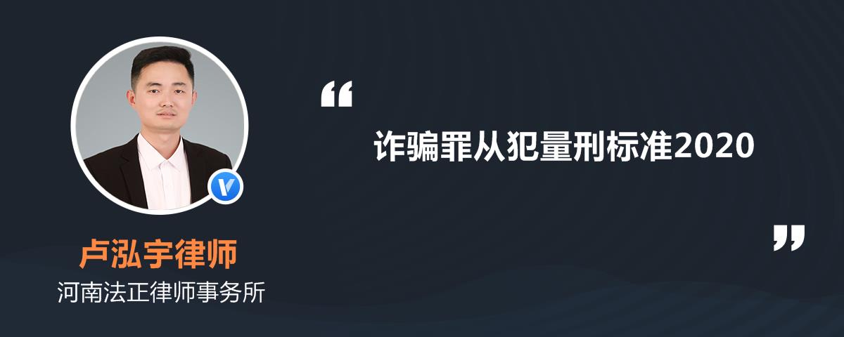 诈骗罪从犯量刑标准2020