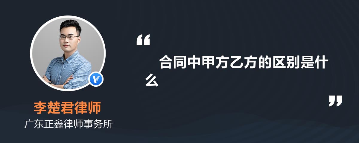 合同中甲方乙方的区别是什么