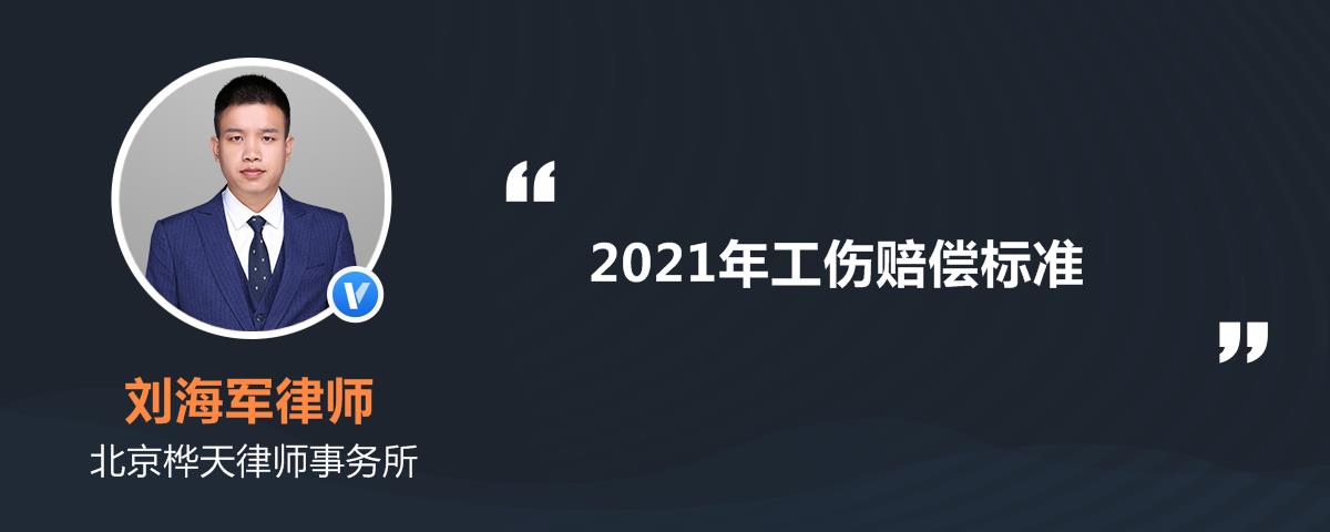 2021年工伤赔偿标准