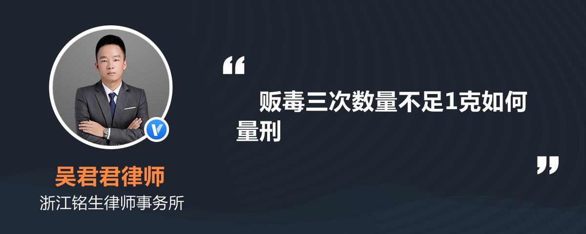 贩毒三次数量不足1克如何量刑