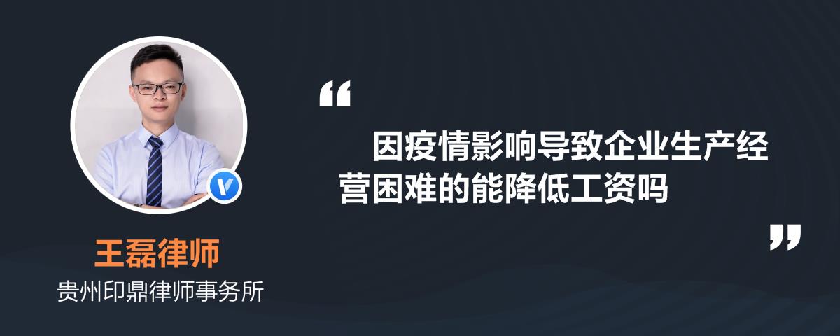 因疫情影响导致企业生产经营困难的能降低工资吗