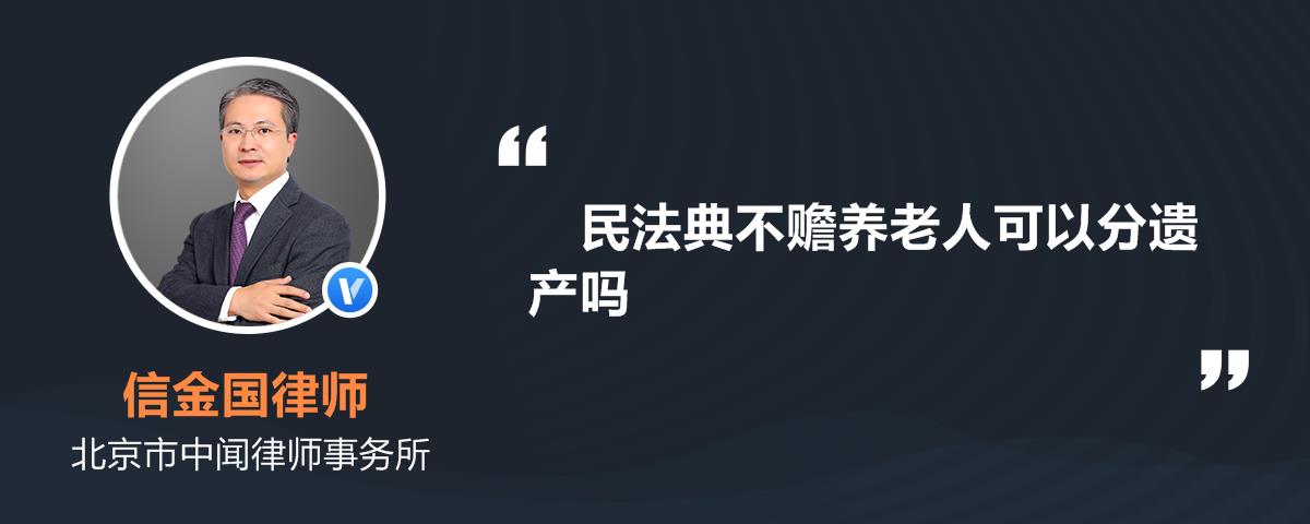 民法典不赡养老人可以分遗产吗