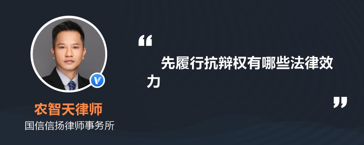 先履行抗辩权有哪些法律效力