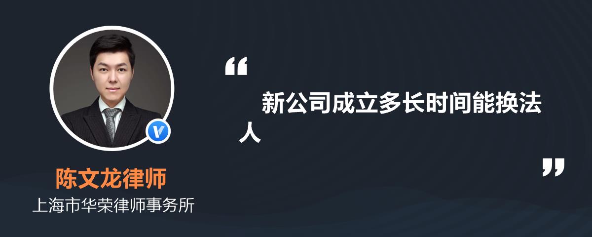 新公司成立多长时间能换法人