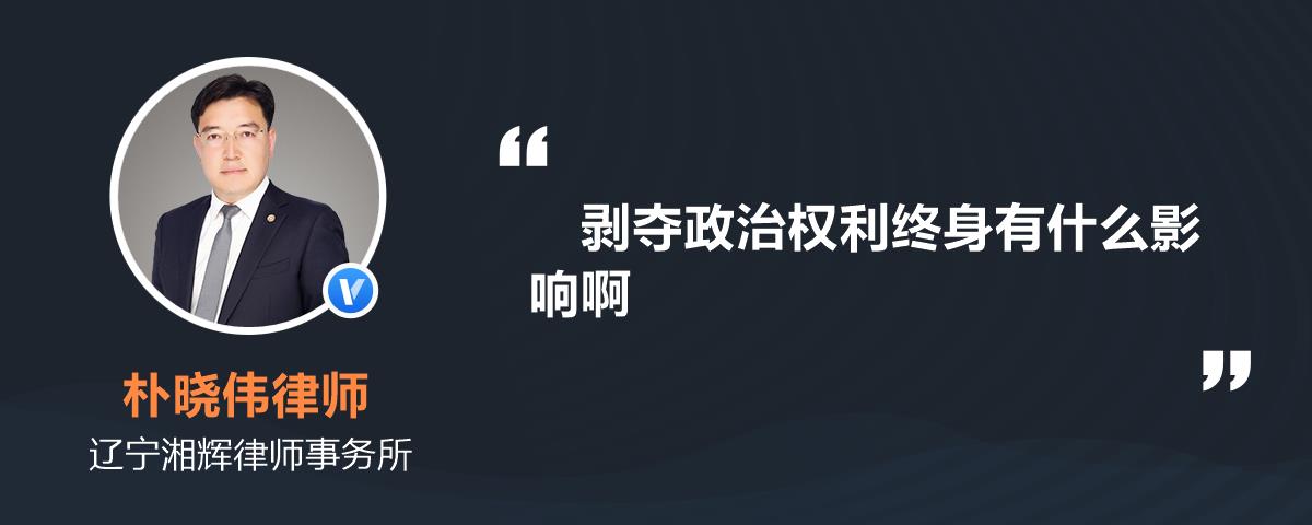 剥夺政治权利终身有什么影响啊