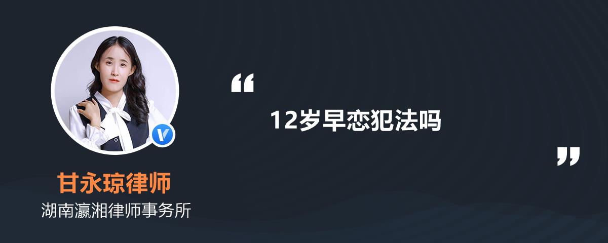 12岁早恋犯法吗
