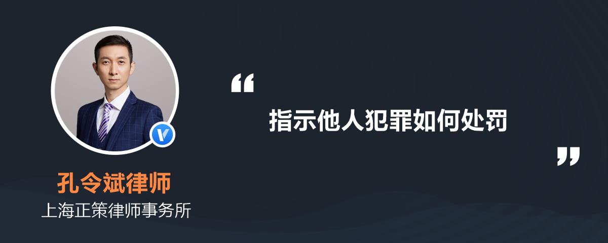 教唆不满十八周岁的人犯罪的,应当从重处罚.