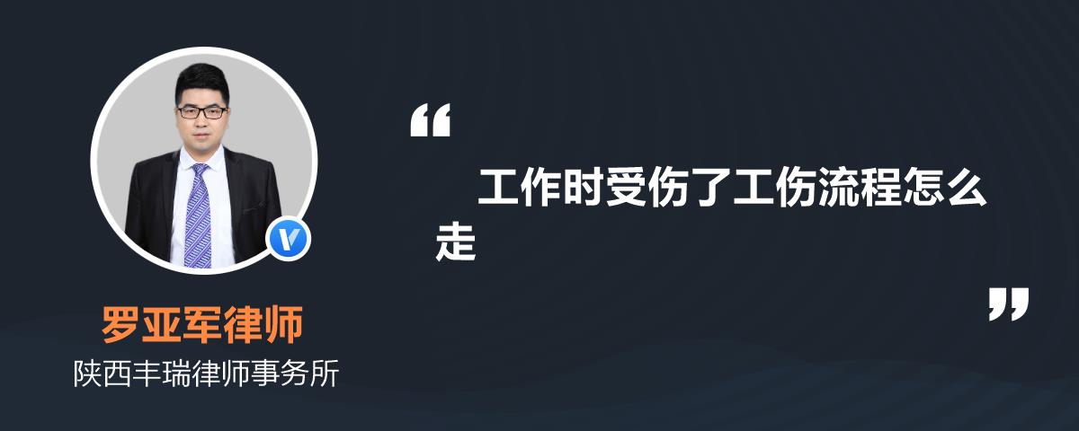 工作时受伤了工伤流程怎么走