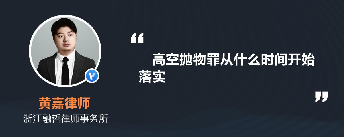 高空抛物罪从什么时间开始落实