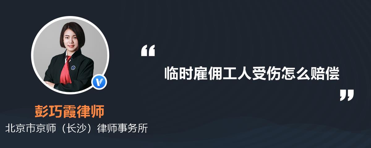 临时雇佣工人受伤怎么赔偿