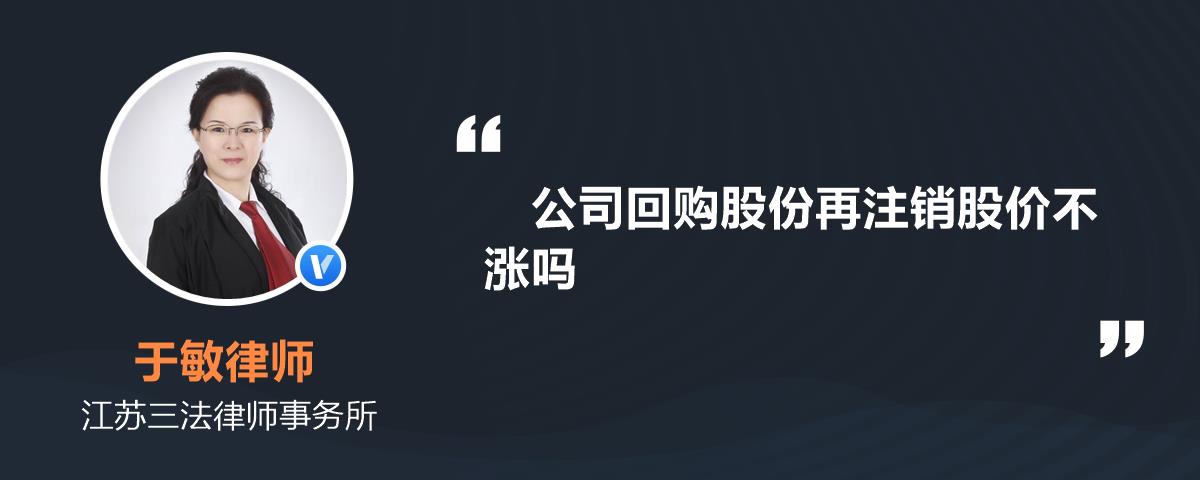 公司回购股份再注销股价不涨吗