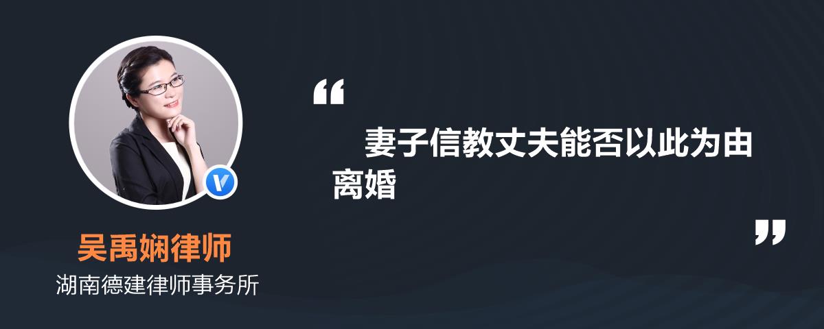 妻子信教丈夫能否以此为由离婚吴禹娴律师精选解答-律图