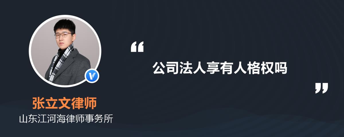 法人,非法人组织享有名称权,名誉权和荣誉权.公司法人享有人格权.