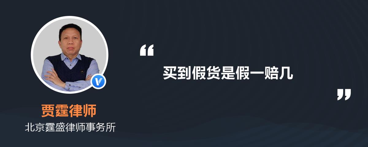 买到假货是假一赔几
