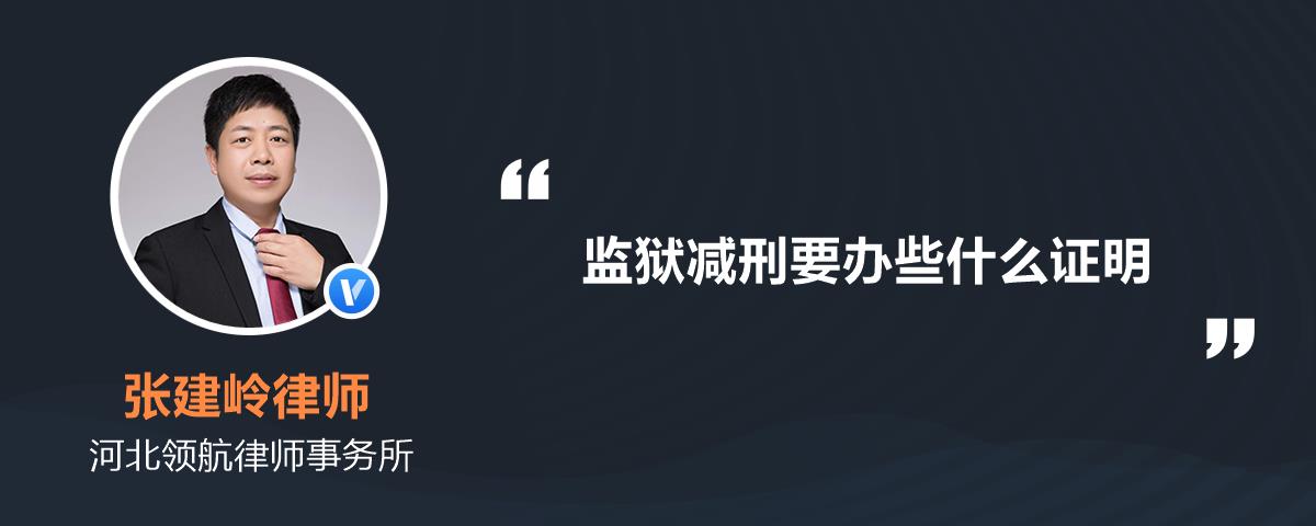 监狱减刑要办些什么证明