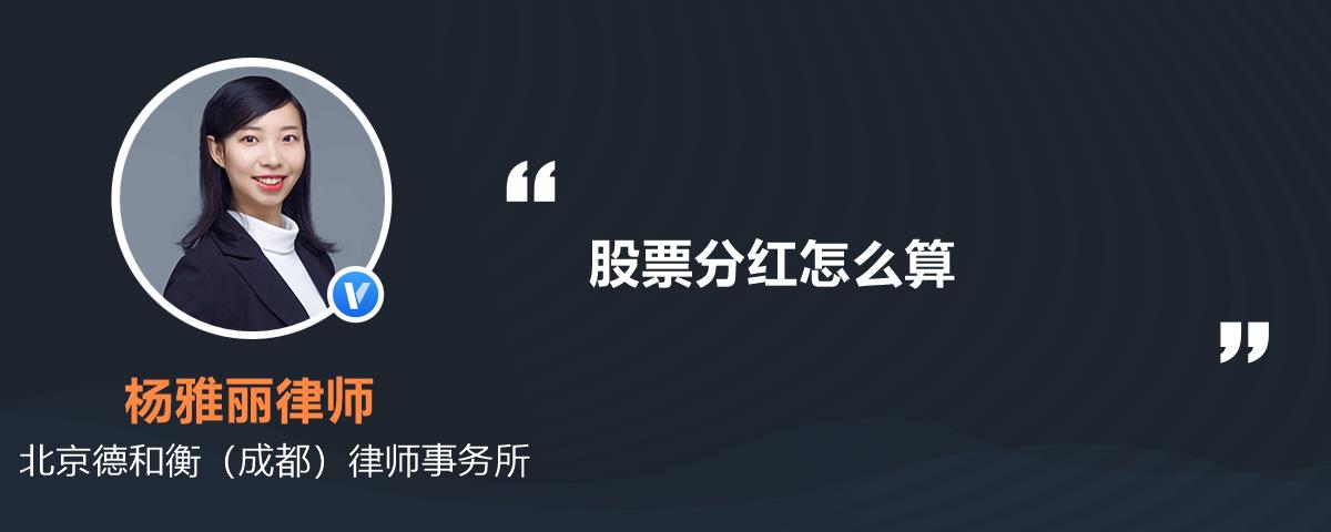 股票分红怎么算