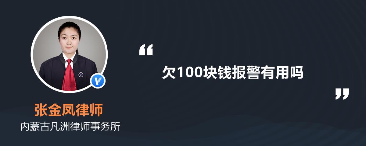 欠100块钱报警有用吗