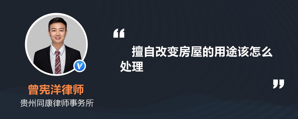 擅自改变房屋的用途该怎么处理曾宪洋律师精选解答-律图