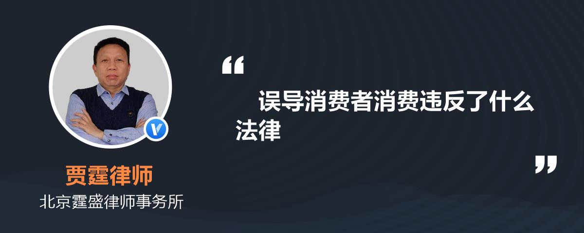 误导消费者消费违反了什么法律