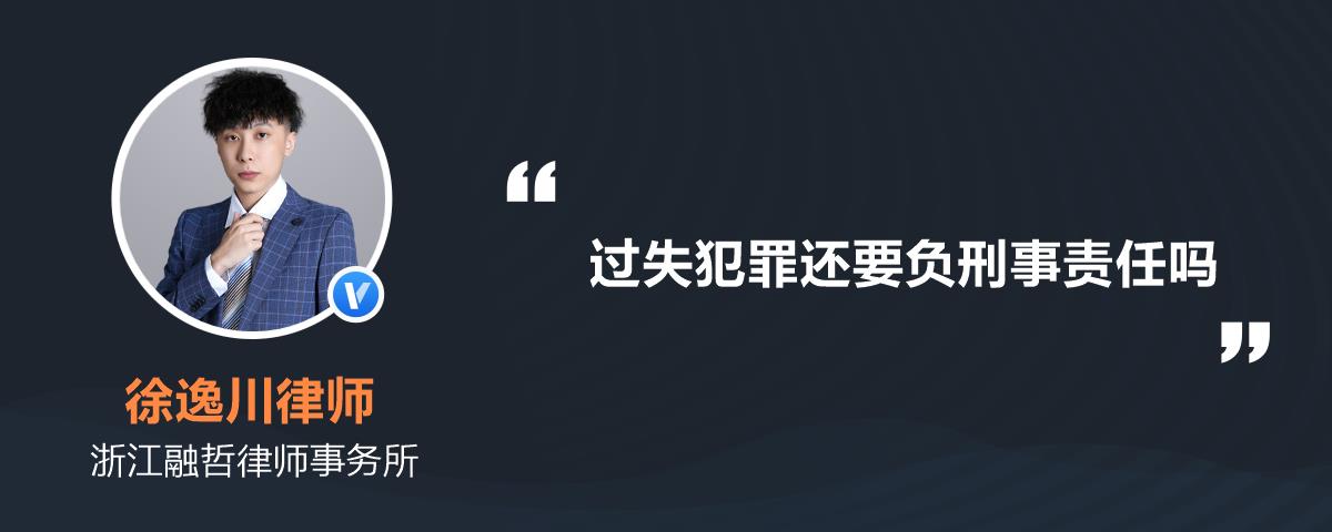 过失犯罪还要负刑事责任吗