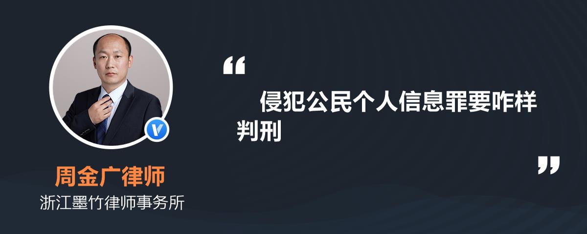 侵犯公民个人信息罪要咋样判刑