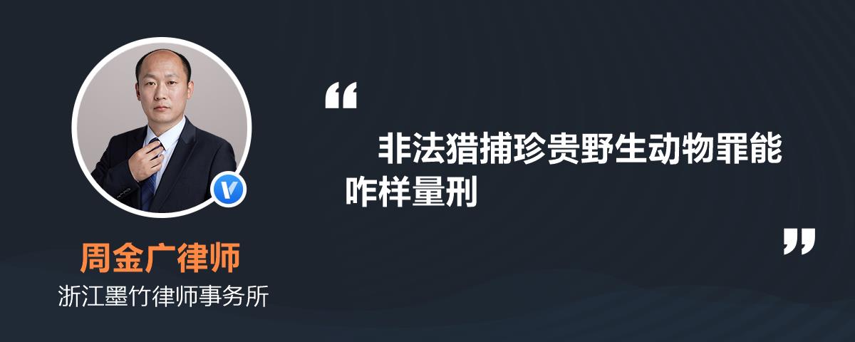 非法猎捕珍贵野生动物罪能咋样量刑