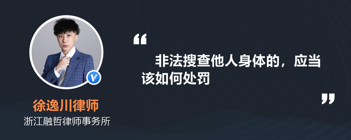 非法搜查他人身体的,应当该如何处罚