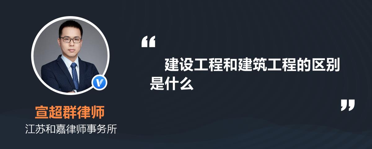 建设工程和建筑工程的区别是什么开云 开云