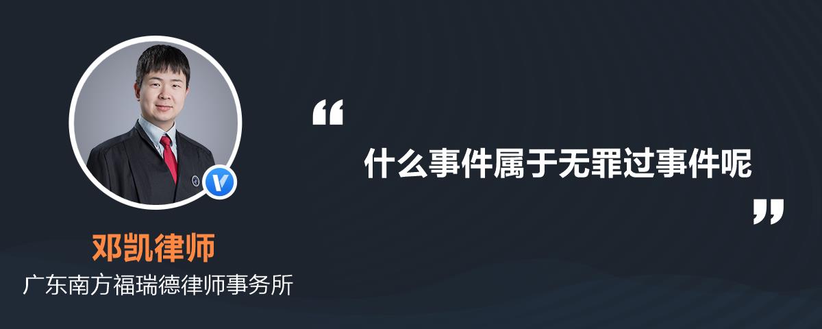 什么事件属于无罪过事件呢