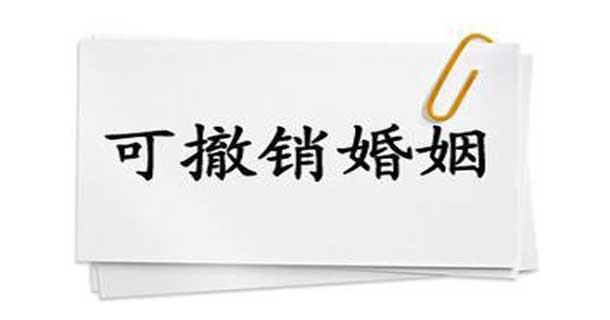 可撤销的婚姻判决