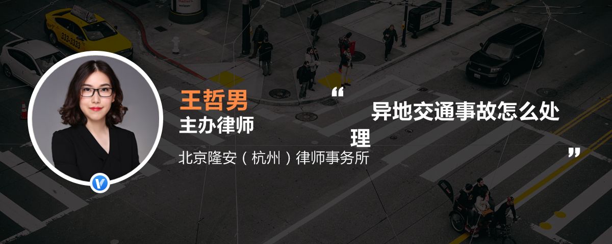 异地交通事故怎么处理
